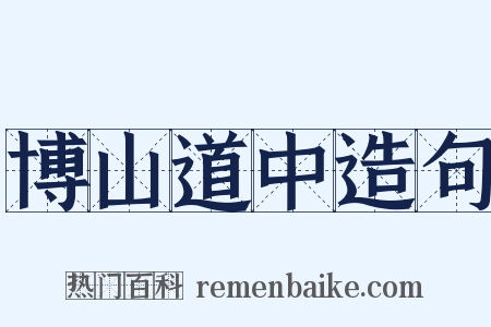 博山道中造句是什么意思的图片